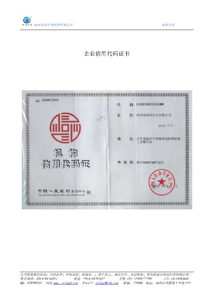 如东县企业信用代码证书